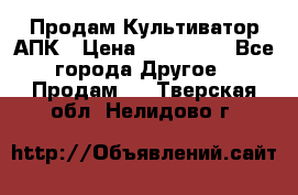 Продам Культиватор АПК › Цена ­ 893 000 - Все города Другое » Продам   . Тверская обл.,Нелидово г.
